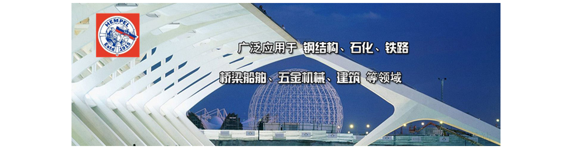 ：缬推峁惴河τ糜诟纸峁、石化、铁路、桥梁船舶、五金机械、建筑等领域