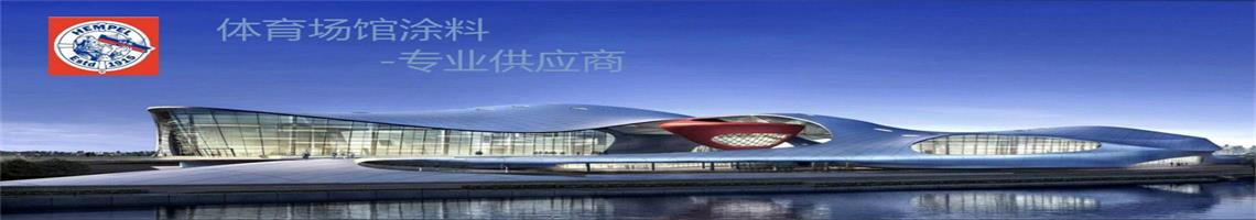：缬推 体育场馆涂料专业供应商