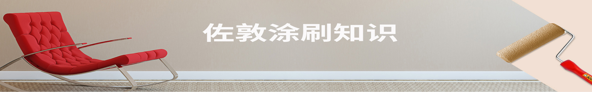 K8凯发(China)天生赢家一触即发油漆涂刷知识